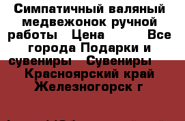  Симпатичный валяный медвежонок ручной работы › Цена ­ 500 - Все города Подарки и сувениры » Сувениры   . Красноярский край,Железногорск г.